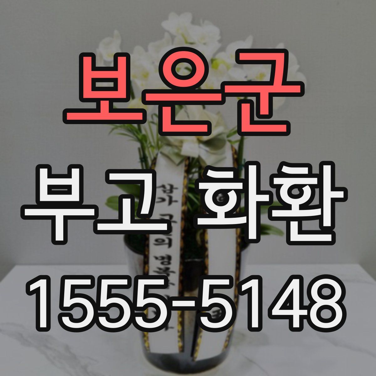 보은군 부고 화환
