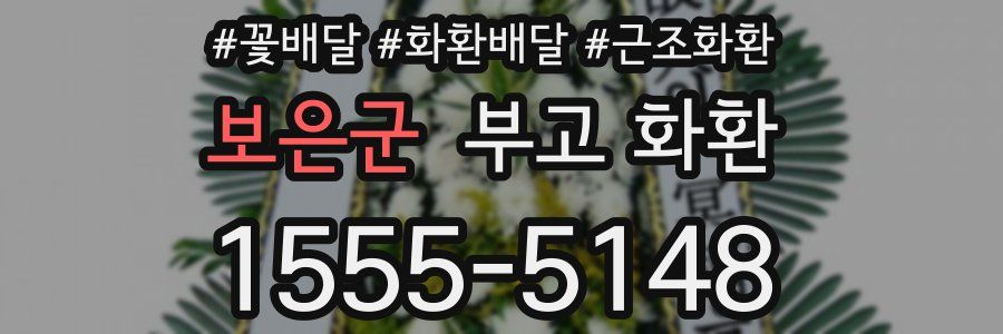 보은군 부고 화환