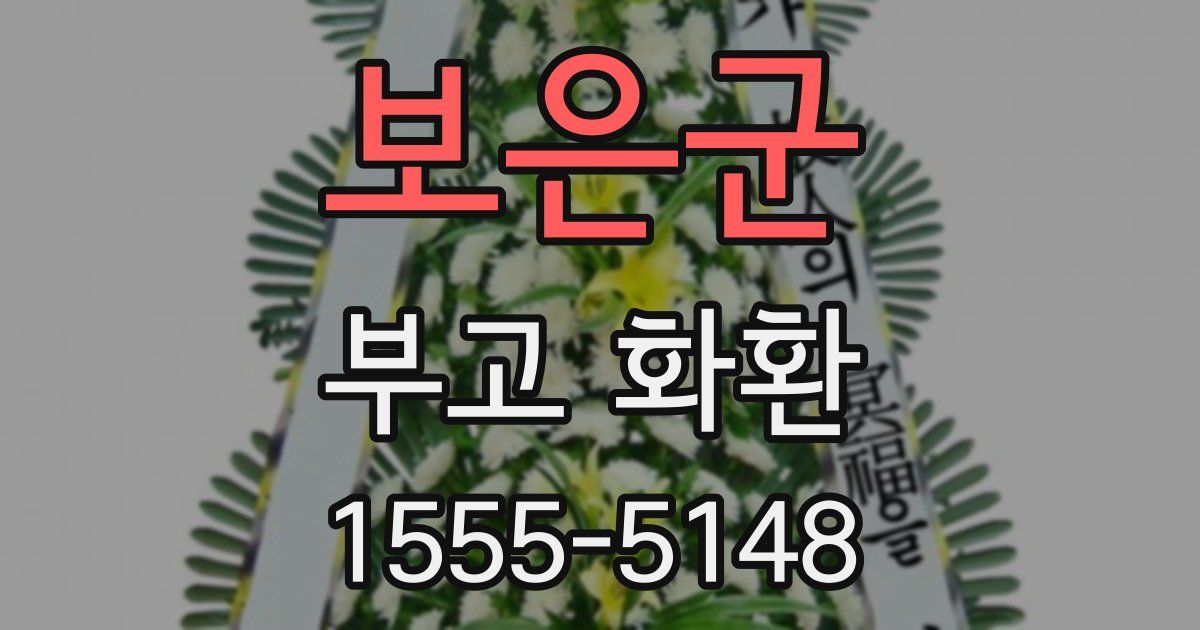 보은군 부고 화환
