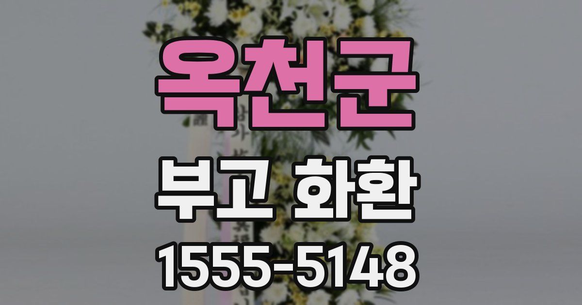 옥천군 부고 화환