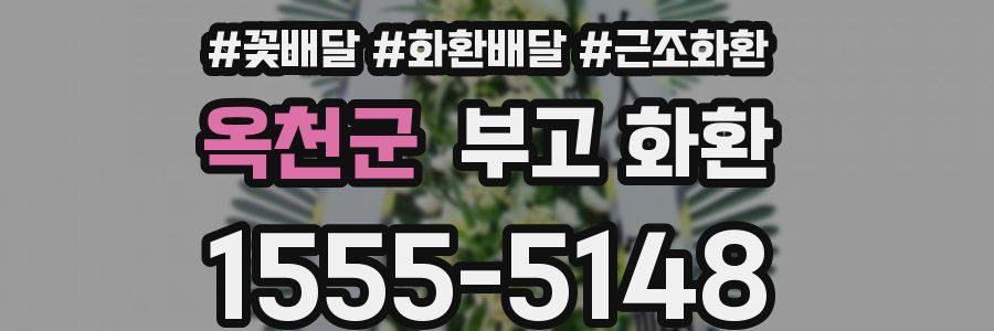 옥천군 부고 화환