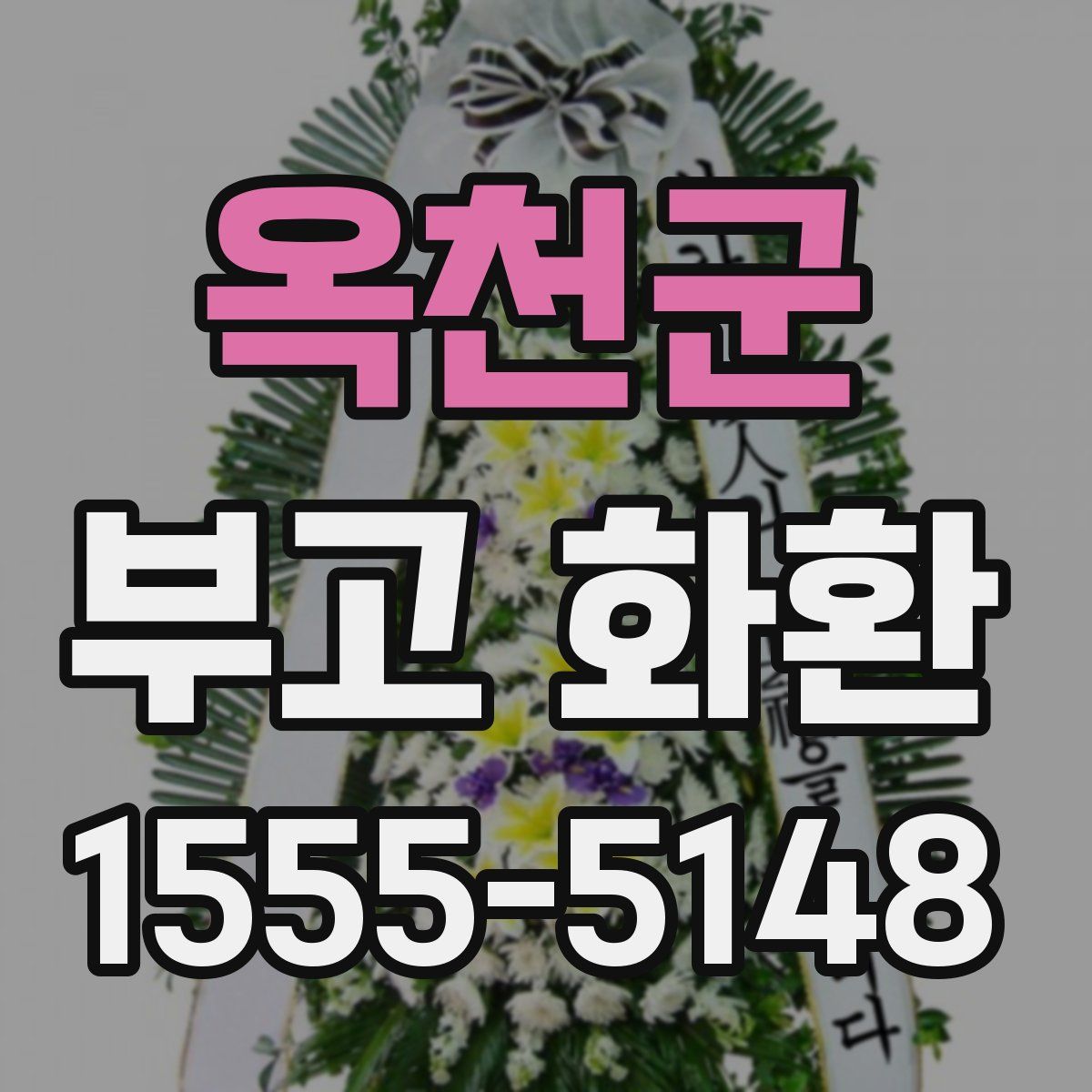 옥천군 부고 화환