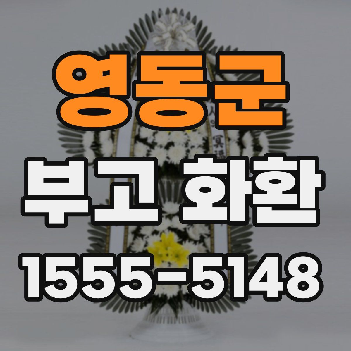 영동군 부고 화환