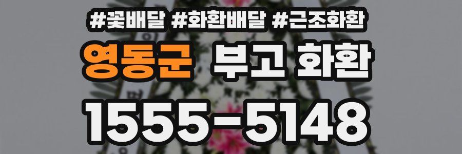 영동군 부고 화환
