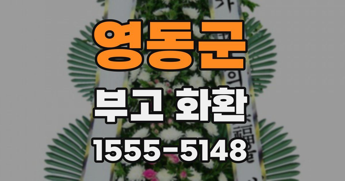 영동군 부고 화환