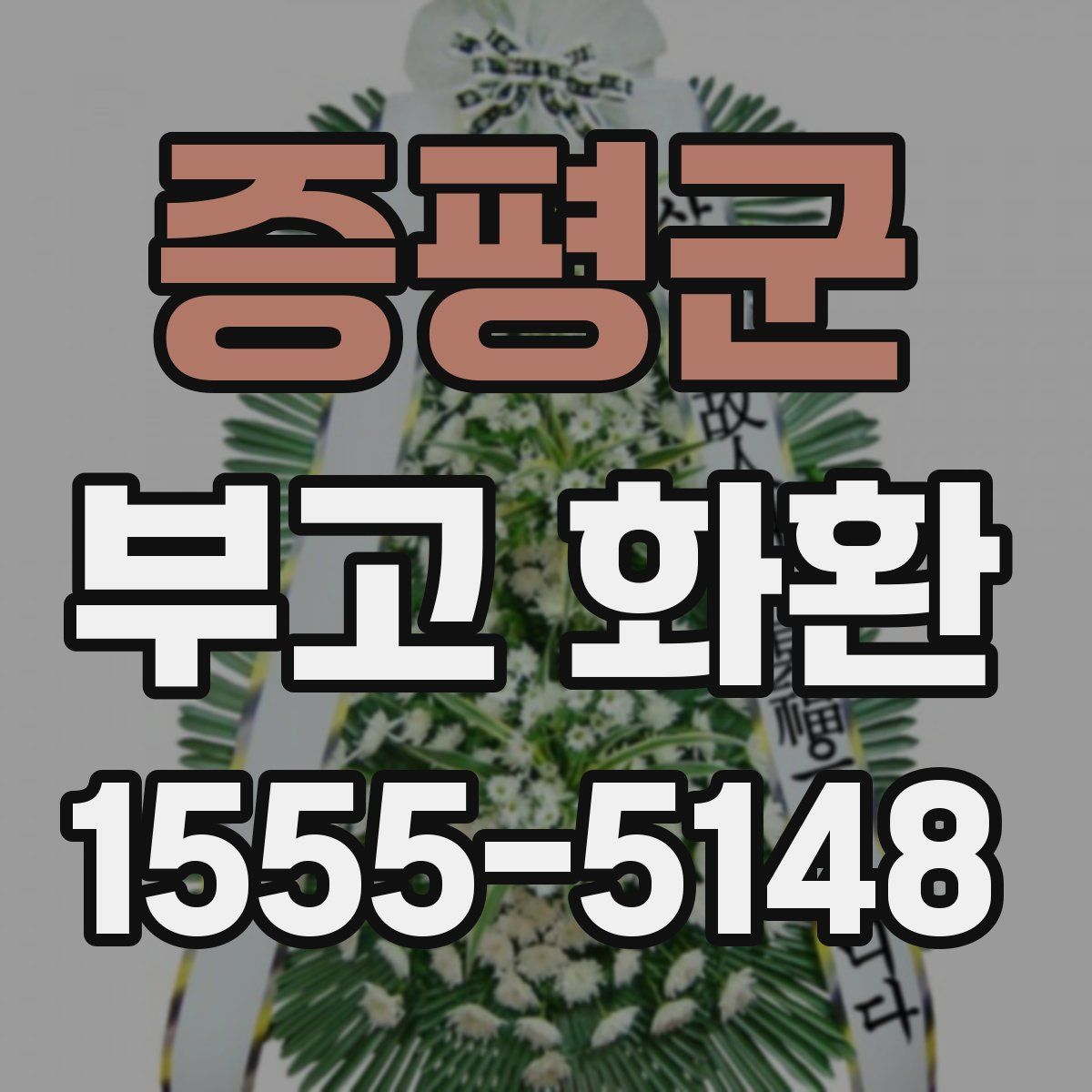 증평군 부고 화환