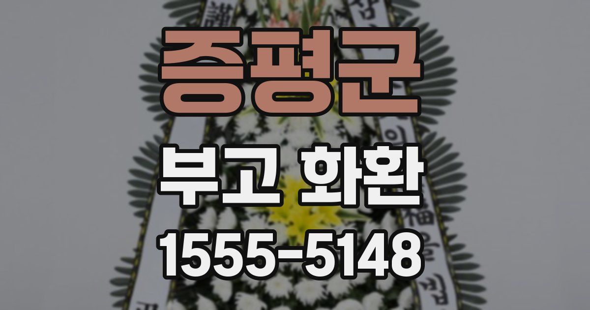 증평군 부고 화환