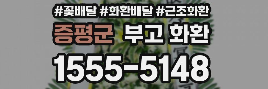 증평군 부고 화환
