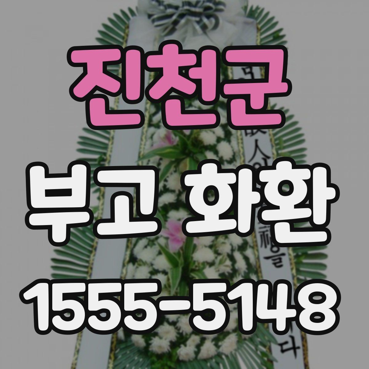 진천군 부고 화환 주문처 선택 기준