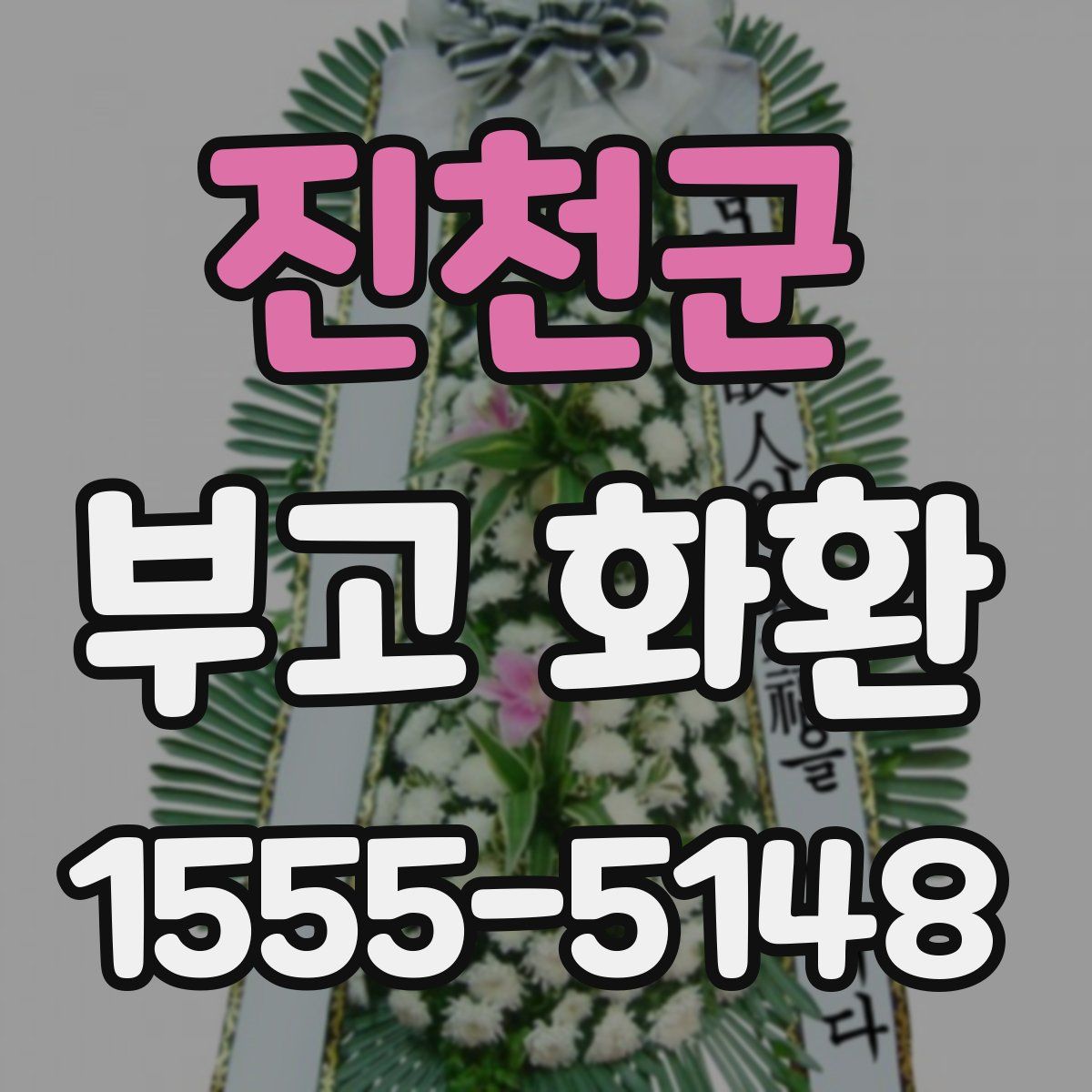 진천군 부고 화환