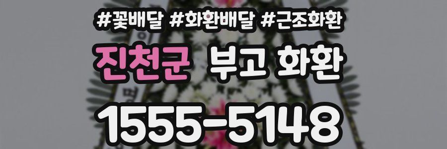 진천군 부고 화환