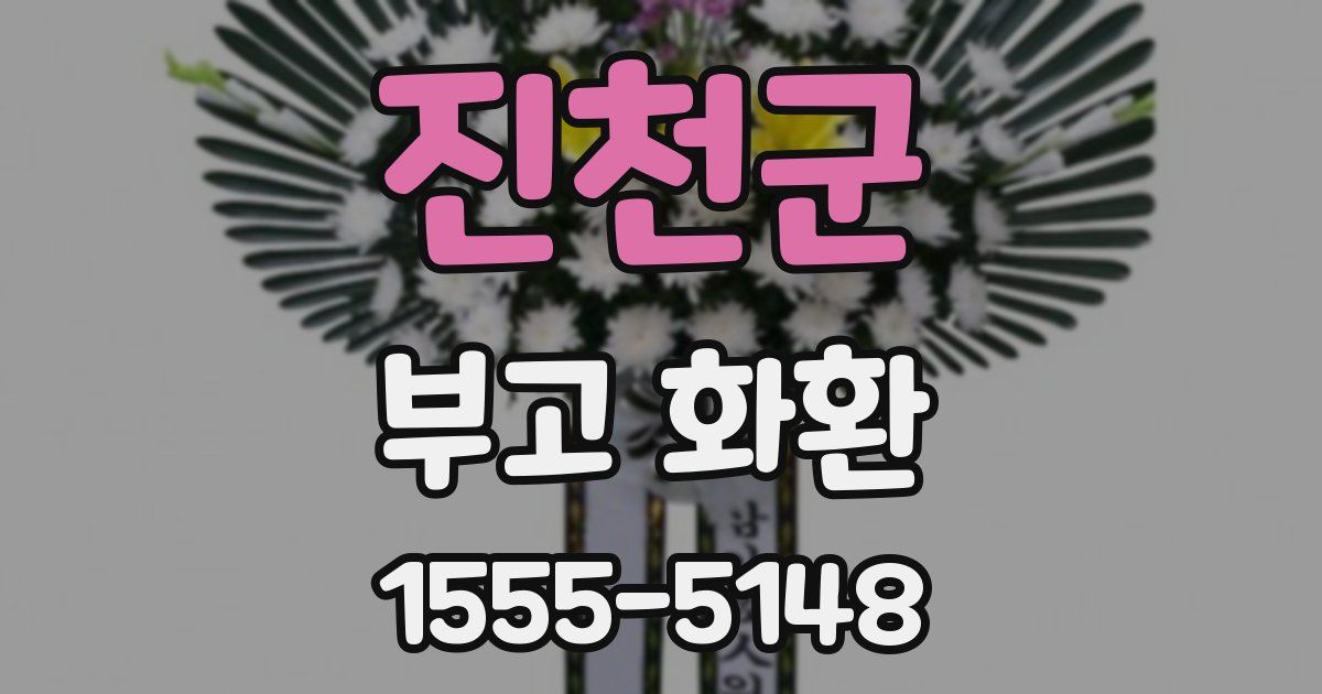 진천군 부고 화환