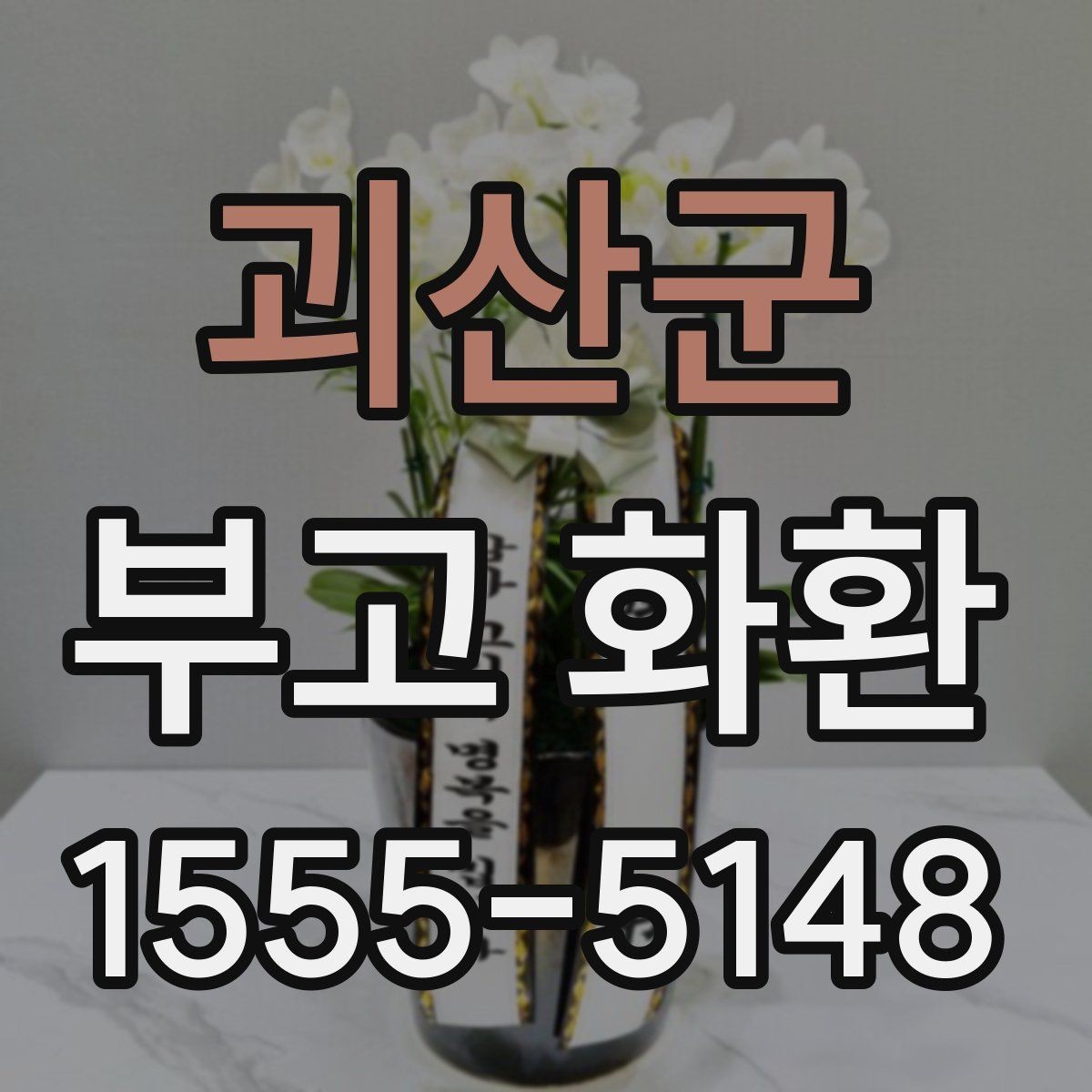 괴산군 부고 화환 보내는 일정이 촉박할 때 대처법