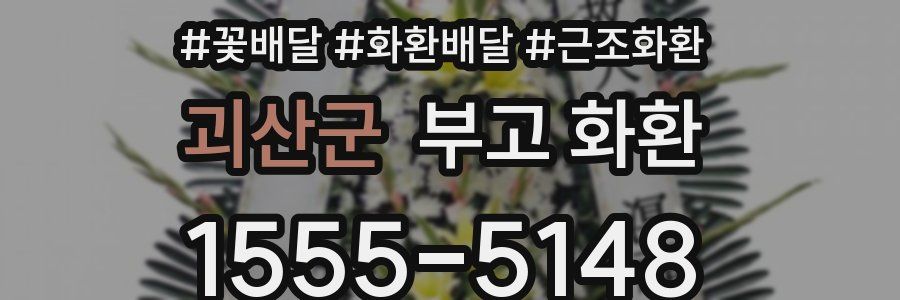 괴산군 부고 화환