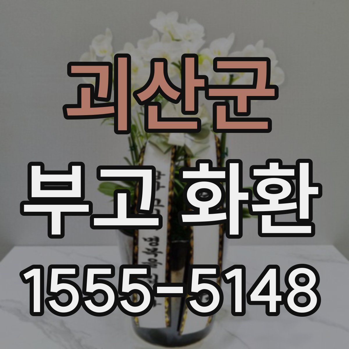 괴산군 부고 화환