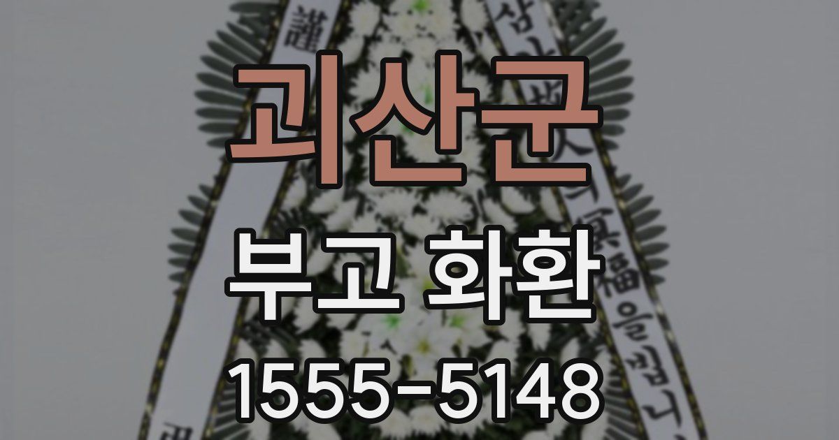 괴산군 부고 화환