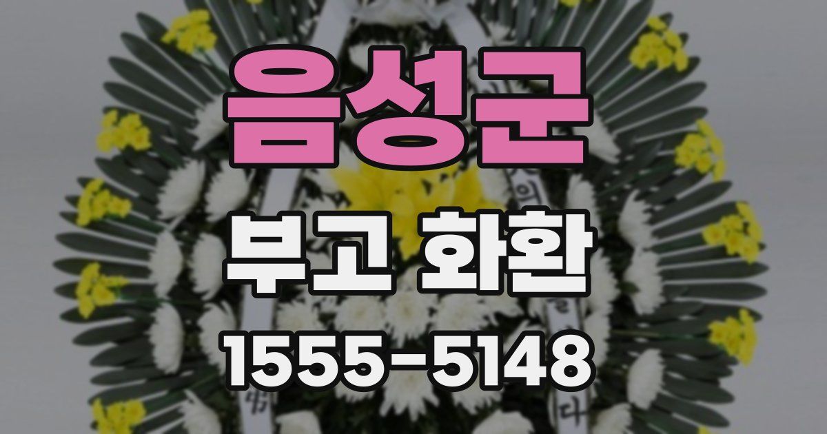 음성군 부고 화환
