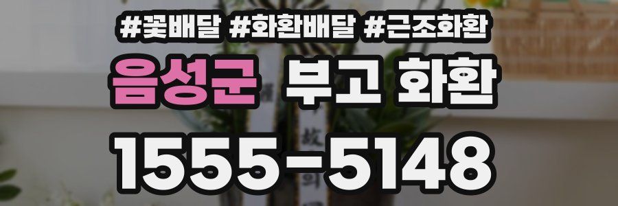 음성군 부고 화환