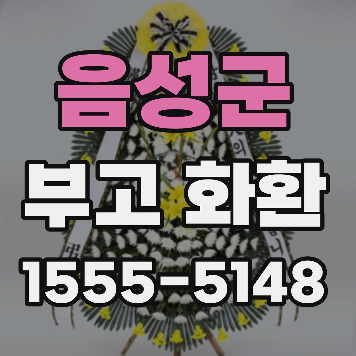 음성군 부고 화환
