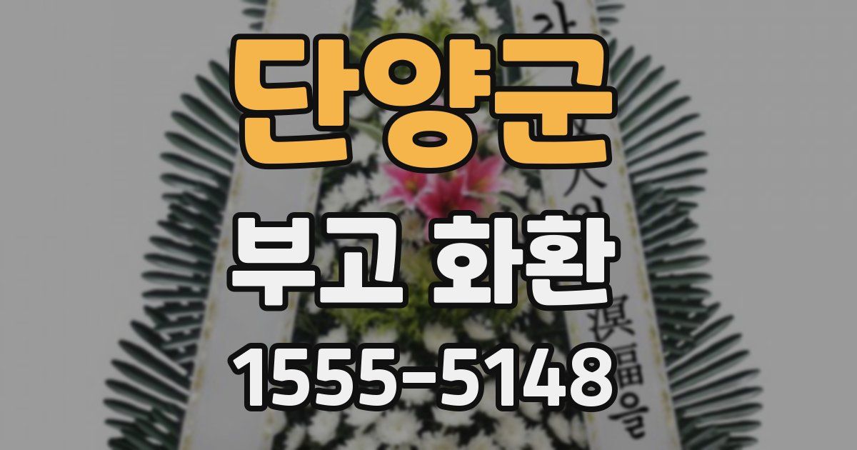 단양군 부고 화환