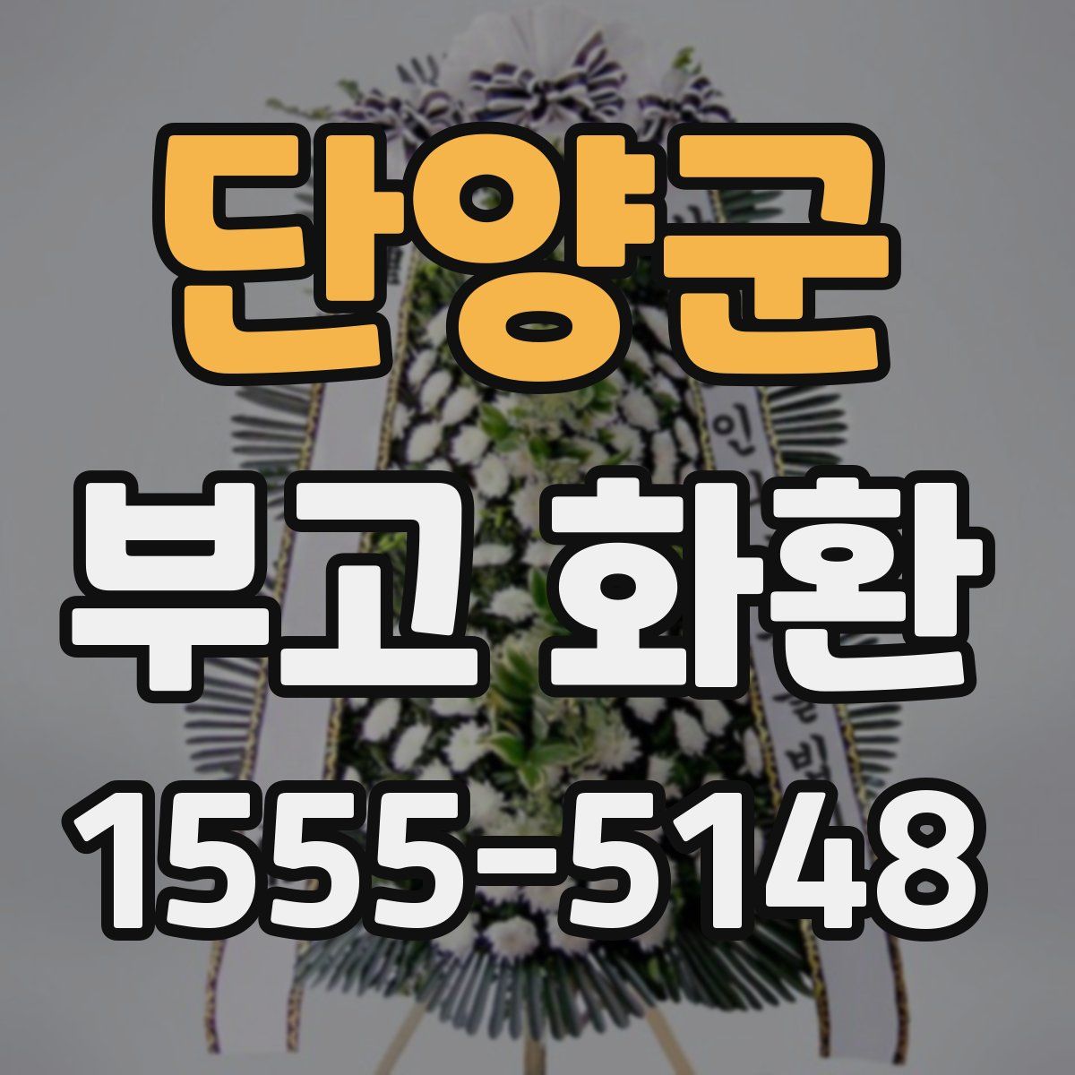단양군 부고 화환