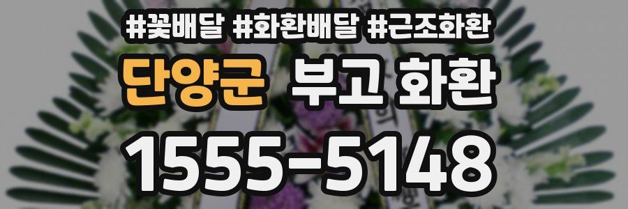 단양군 부고 화환