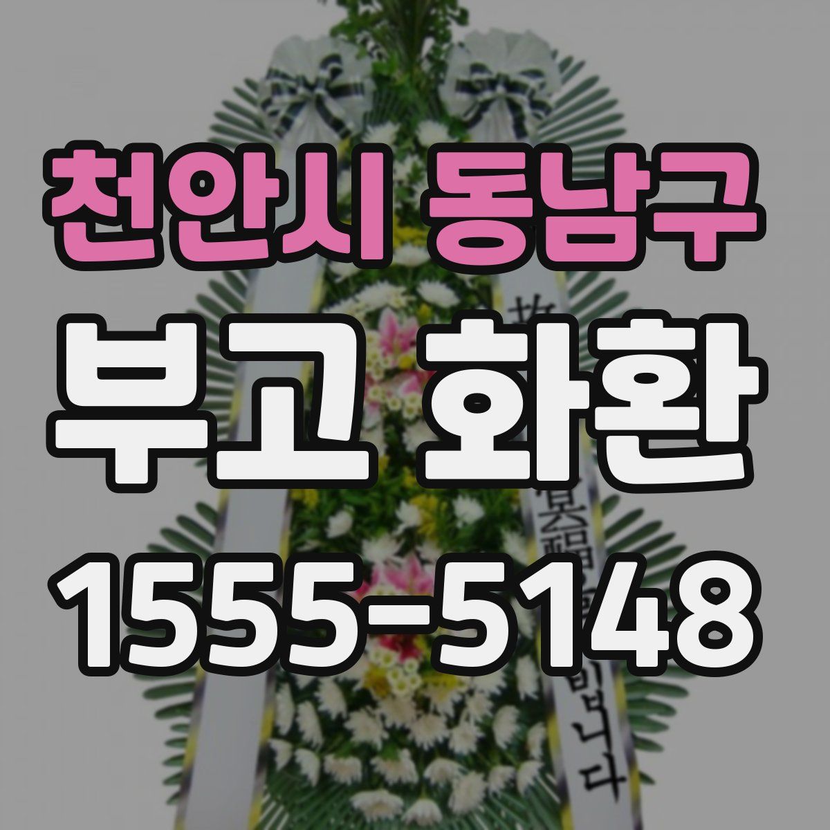 천안시 동남구 부고 화환