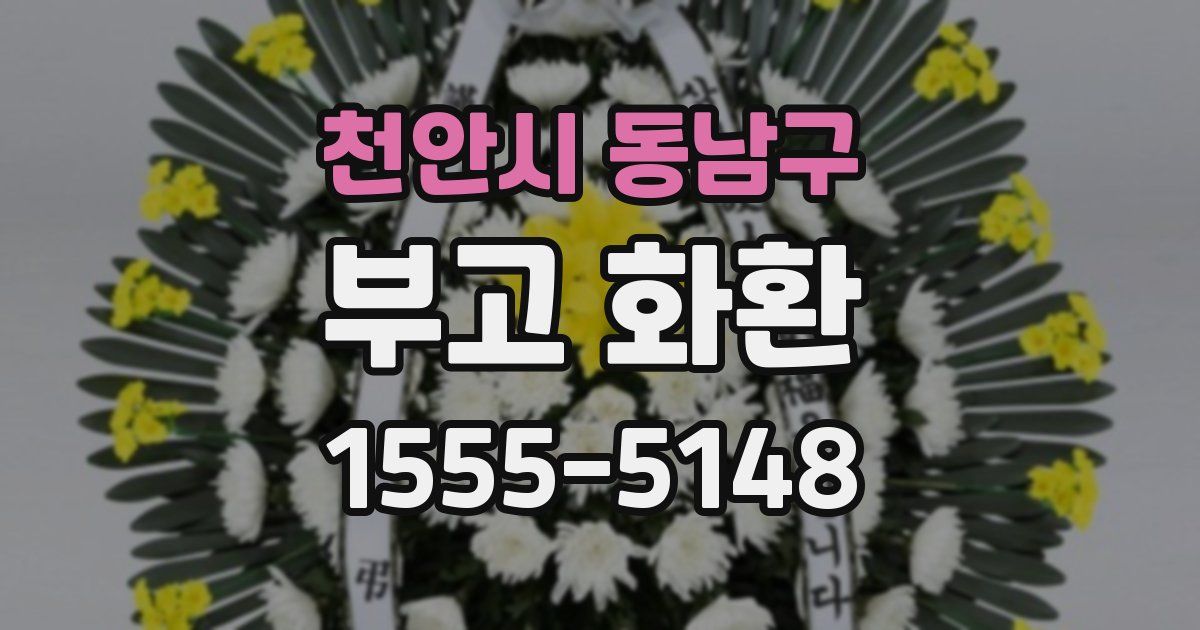 천안시 동남구 부고 화환