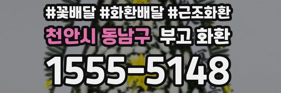 천안시 동남구 부고 화환