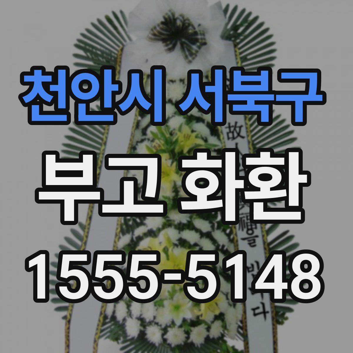 천안시 서북구 부고 화환