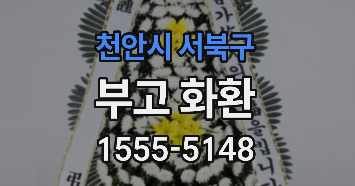 천안시 서북구 부고 화환