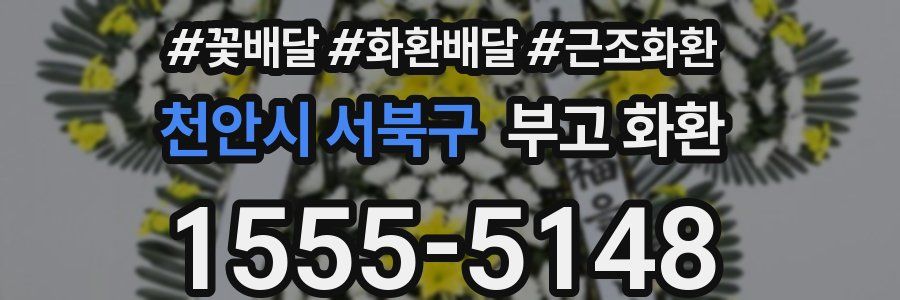 천안시 서북구 부고 화환