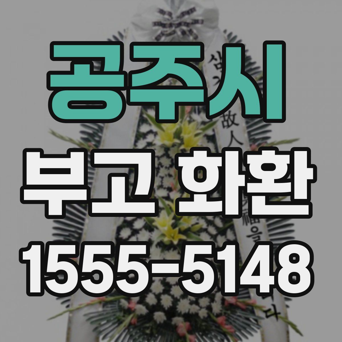 공주시 부고 화환
