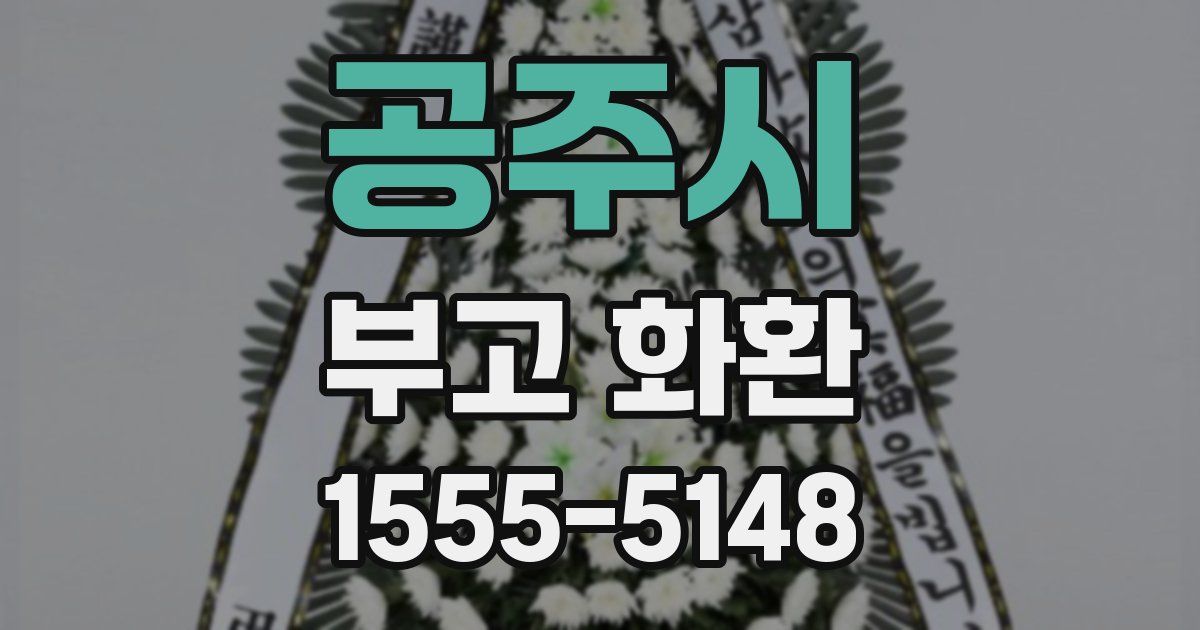 공주시 부고 화환