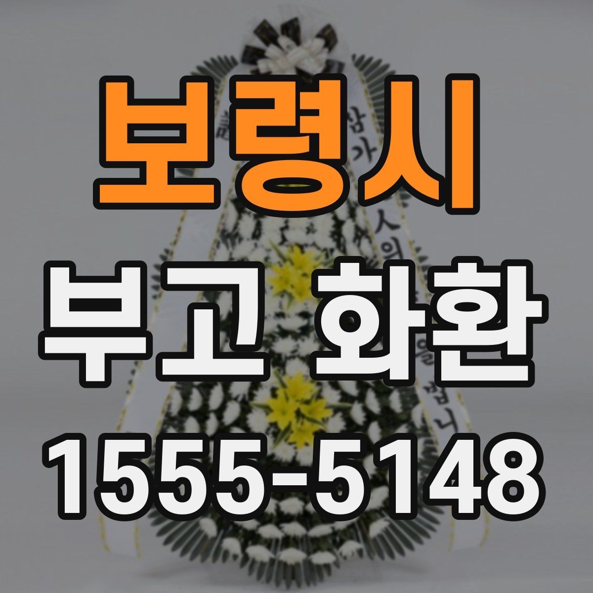 보령시 부고 화환 접수 전 알아야 할 내용