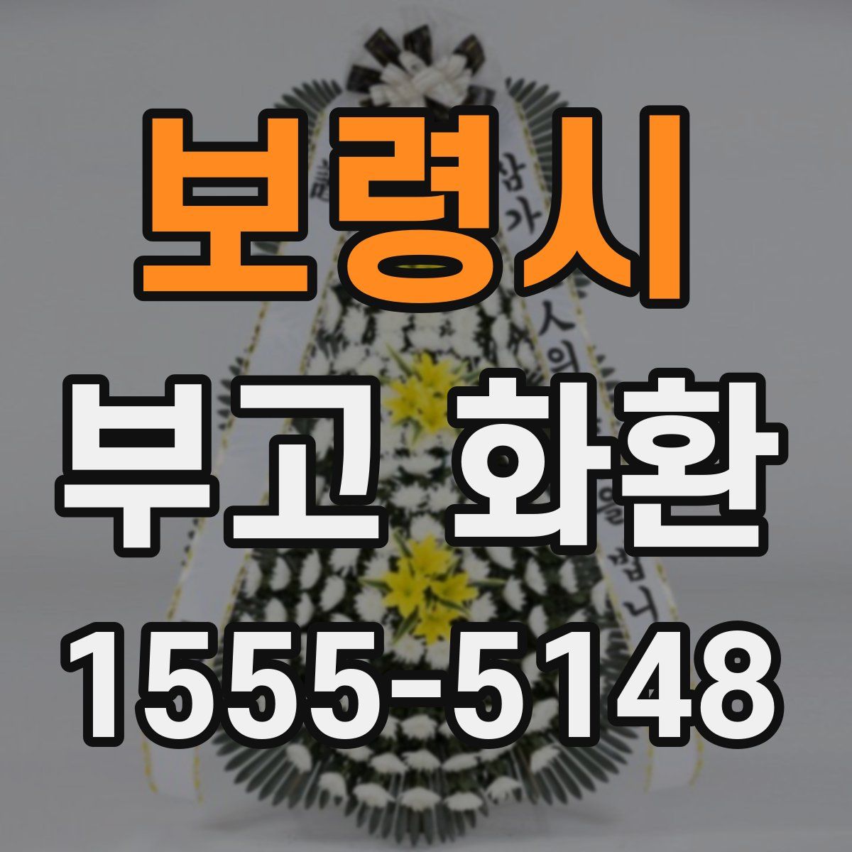 보령시 부고 화환