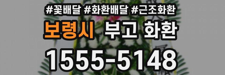 보령시 부고 화환