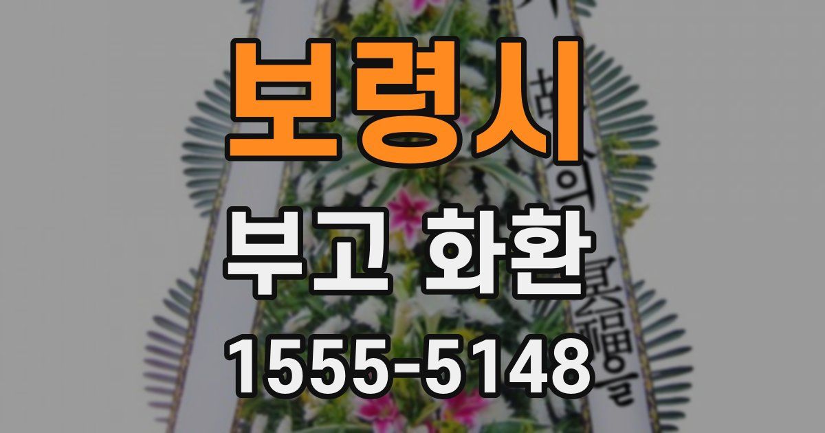 보령시 부고 화환