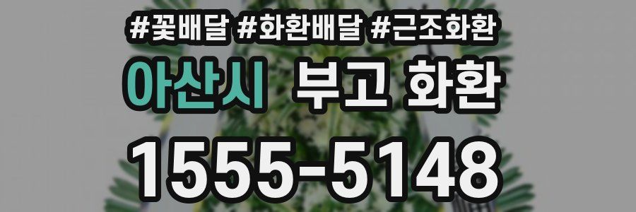 아산시 부고 화환