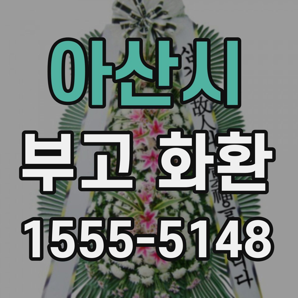 아산시 부고 화환
