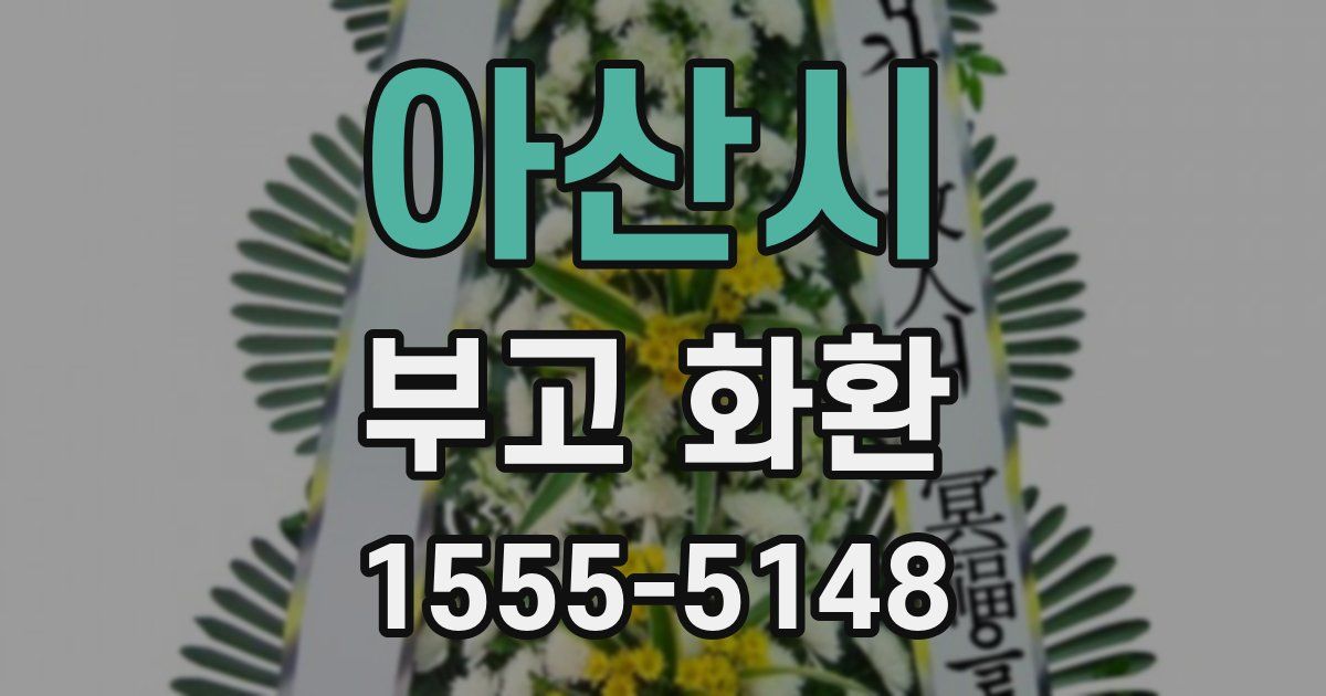 아산시 부고 화환