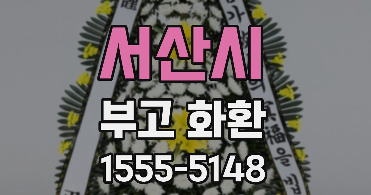 서산시 부고 화환