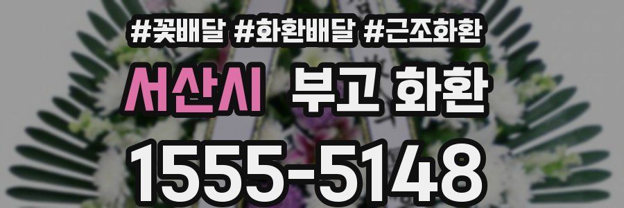 서산시 부고 화환