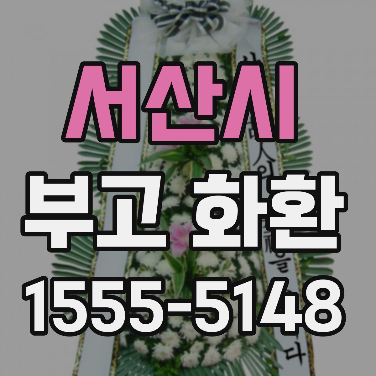 서산시 부고 화환