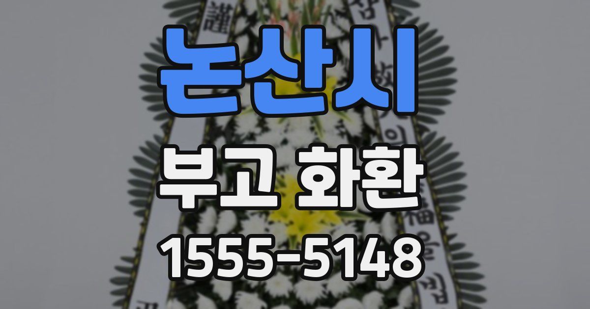 논산시 부고 화환