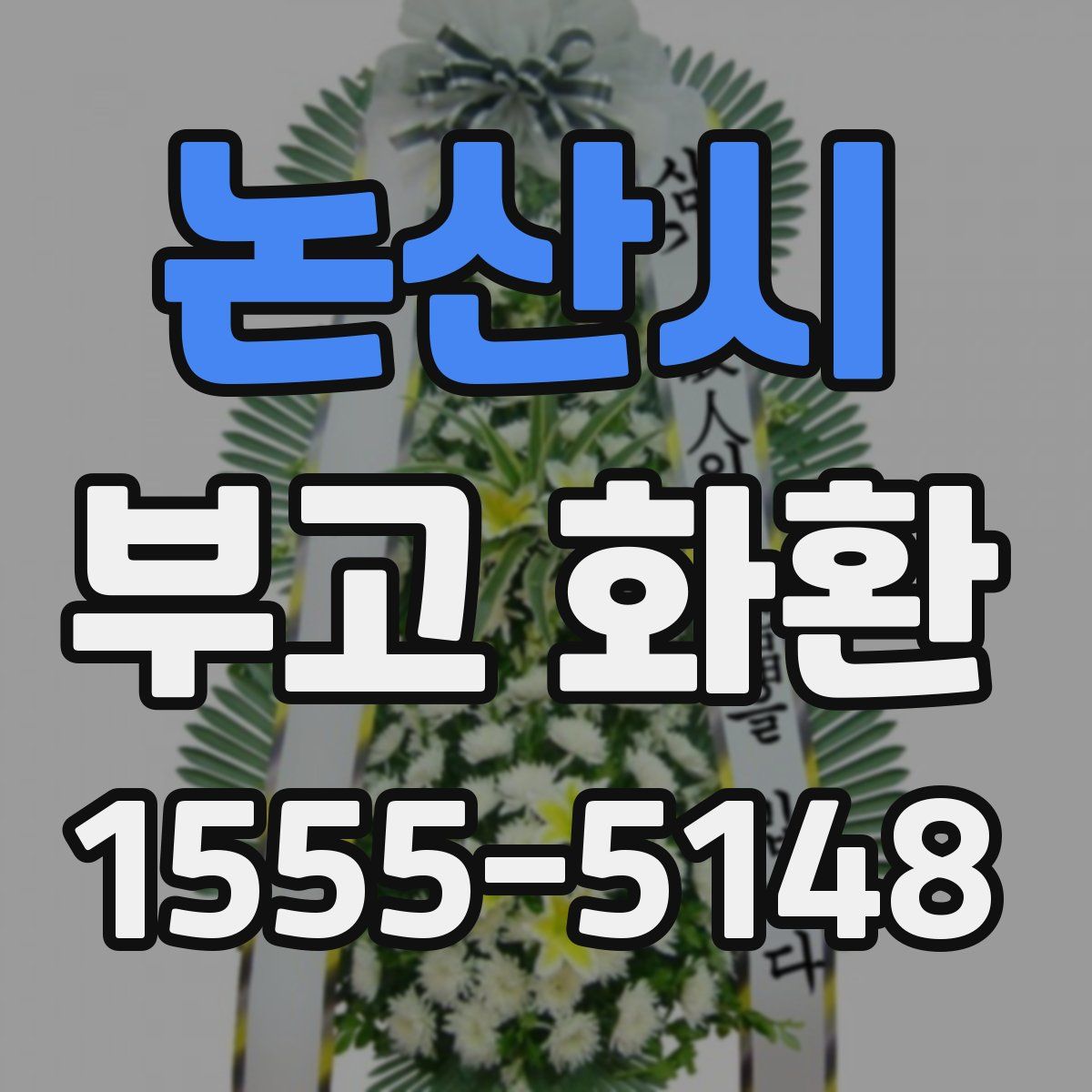 논산시 부고 화환