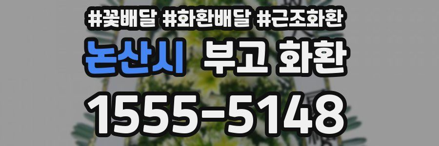 논산시 부고 화환