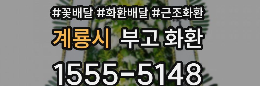 계룡시 부고 화환