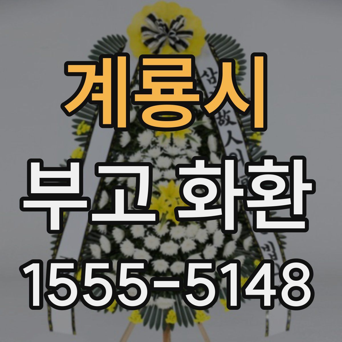 계룡시 부고 화환