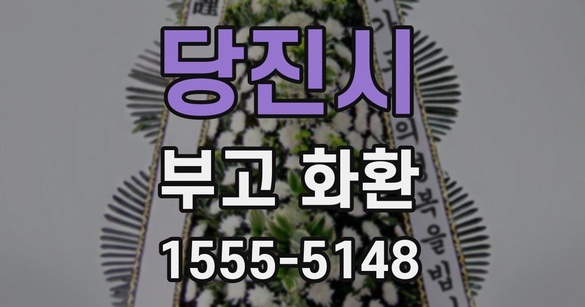 당진시 부고 화환